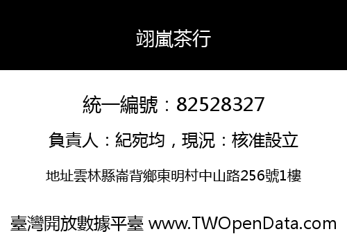 翊嵐茶行