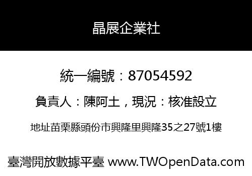 晶展企業社