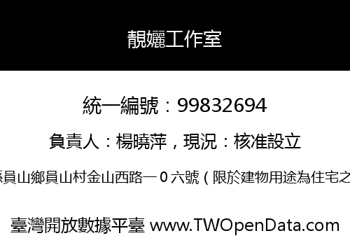 靚孋工作室