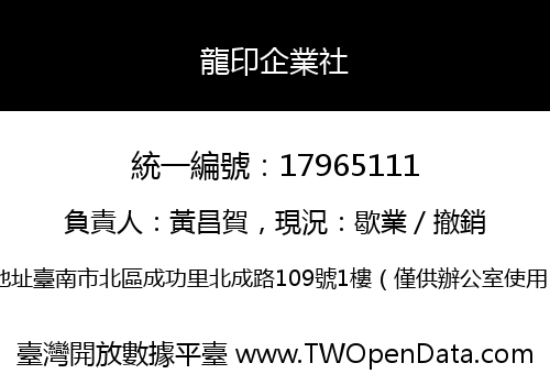 龍印企業社
