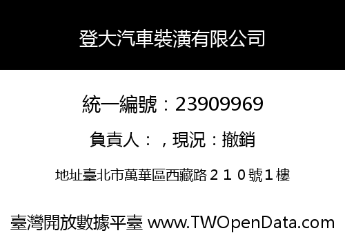 登大汽車裝潢有限公司