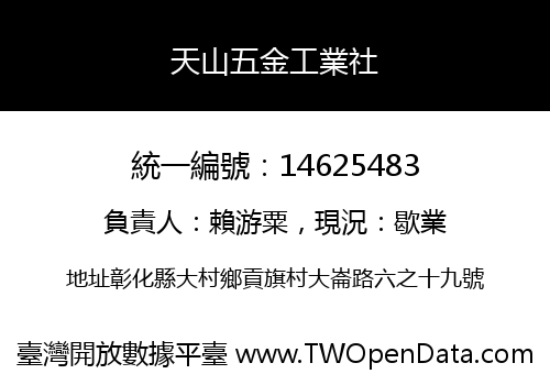 天山五金工業社