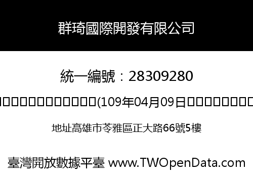 群琦國際開發有限公司