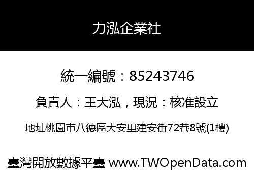 力泓企業社