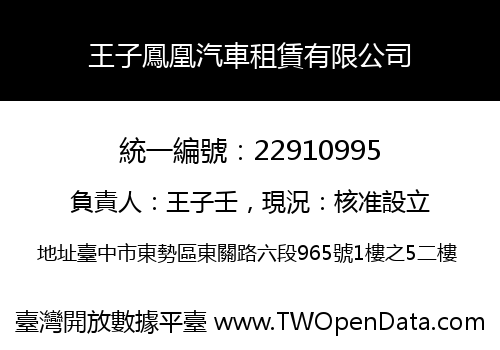王子鳳凰汽車租賃有限公司