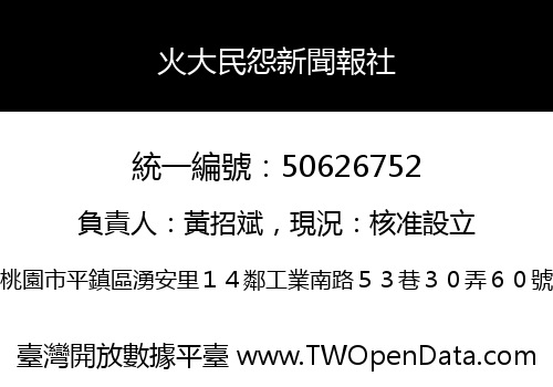 火大民怨新聞報社