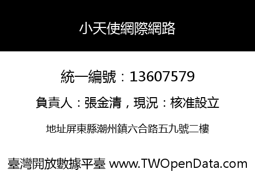 小天使網際網路