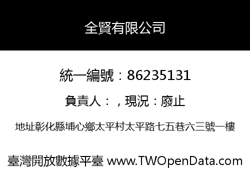 全賢有限公司