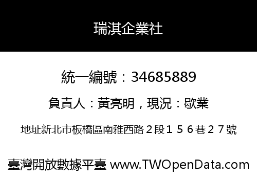 瑞淇企業社