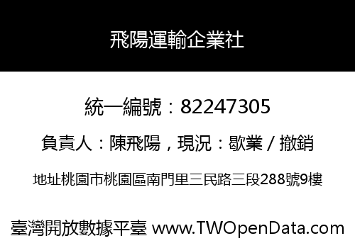 飛陽運輸企業社