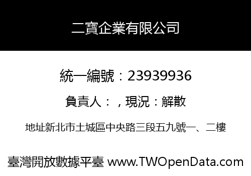 二寶企業有限公司