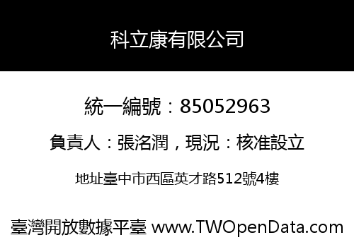 科立康有限公司