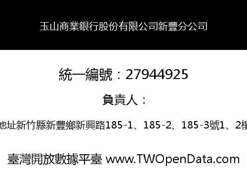 玉山商業銀行股份有限公司新豐分公司