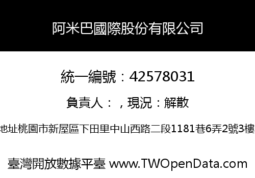 阿米巴國際股份有限公司