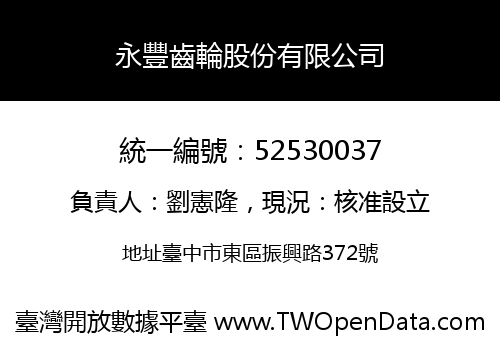 永豐齒輪股份有限公司