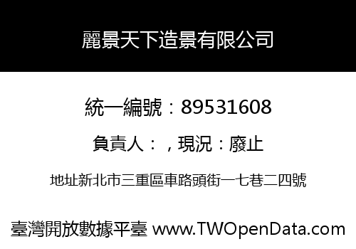 麗景天下造景有限公司
