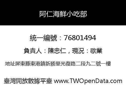 阿仁海鮮小吃部