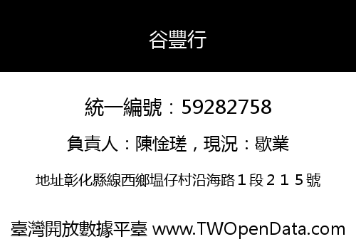 谷豐行