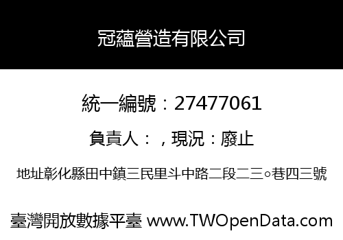 冠蘊營造有限公司