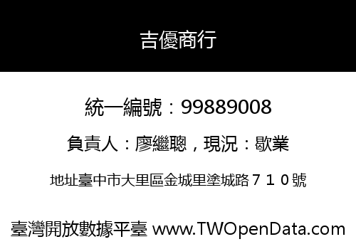吉優商行