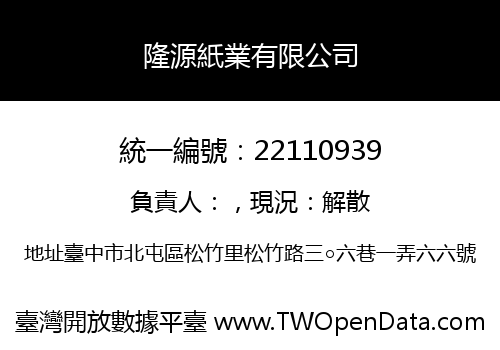 隆源紙業有限公司