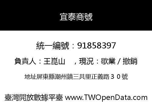 宜泰商號