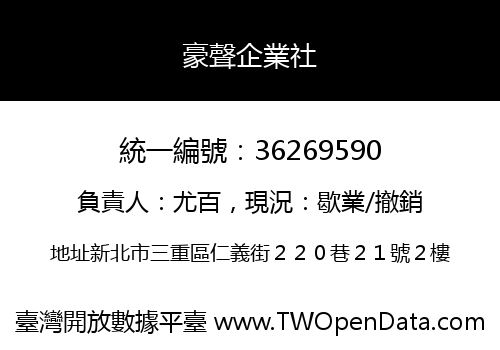豪聲企業社