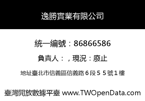 逸勝實業有限公司