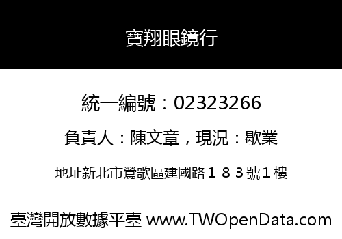 寶翔眼鏡行