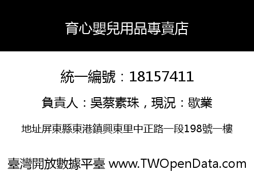育心嬰兒用品專賣店