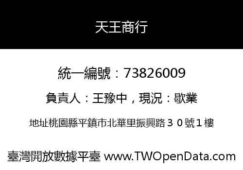 天王商行