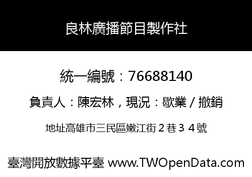 良林廣播節目製作社