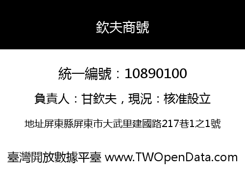 欽夫商號