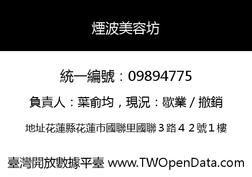 煙波美容坊