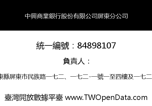 中興商業銀行股份有限公司屏東分公司