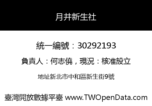 月井新生社
