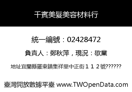 千賓美髮美容材料行