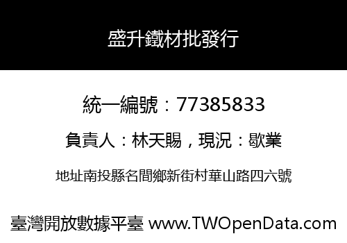 盛升鐵材批發行