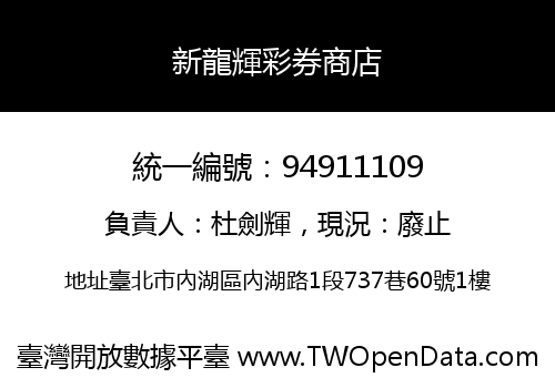 新龍輝彩券商店