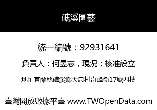 礁溪園藝