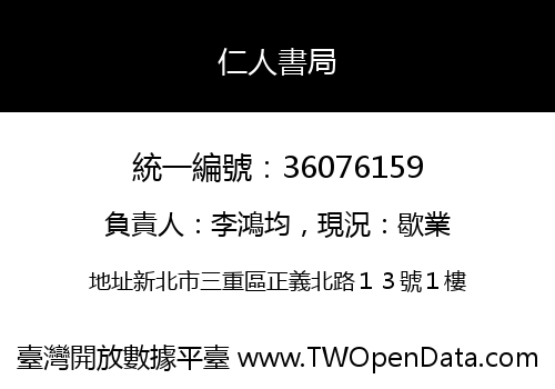 仁人書局