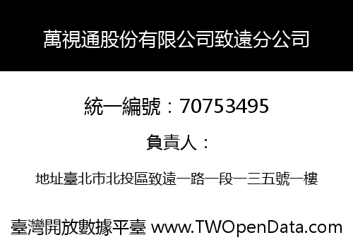 萬視通股份有限公司致遠分公司