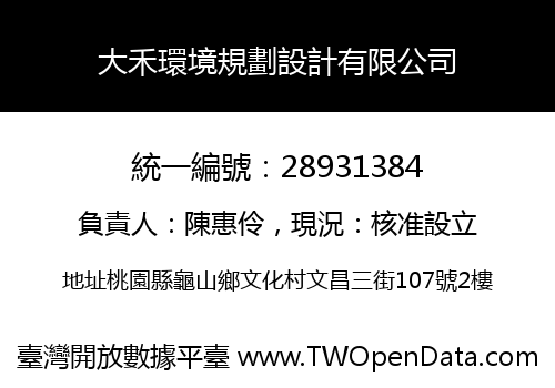 大禾環境規劃設計有限公司