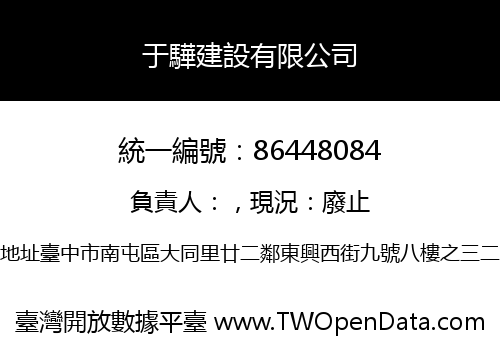 于驊建設有限公司