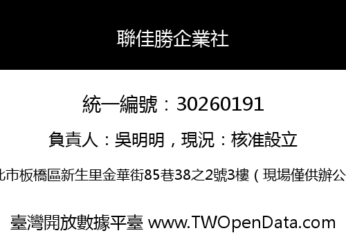 聯佳勝企業社