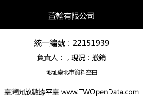 萱翰有限公司