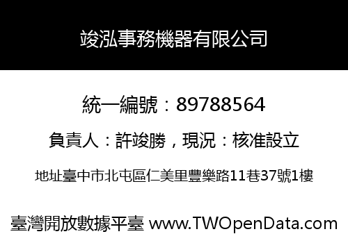 竣泓事務機器有限公司