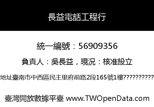 長益電話工程行