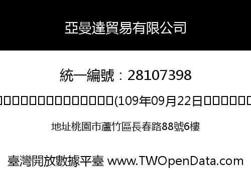 亞曼達貿易有限公司