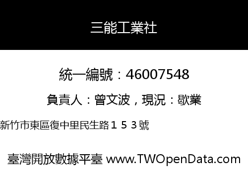 三能工業社